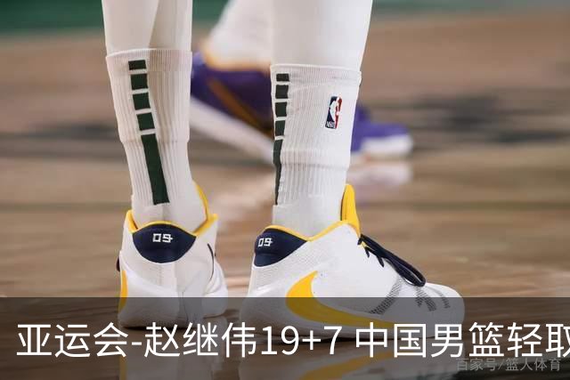 亚运会-赵继伟19+7 中国男篮轻取中国台北