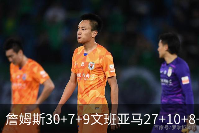 詹姆斯30+7+9文班亚马27+10+8+5+5 湖人胜马刺